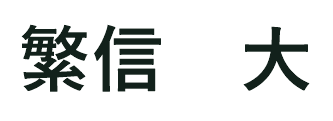 代表者名(画像)